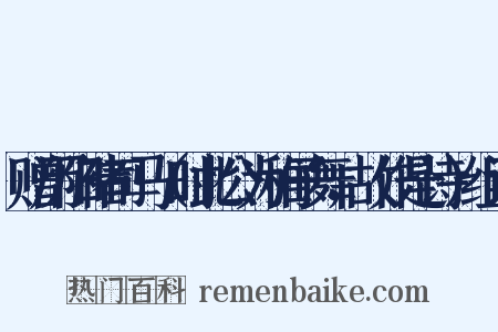 赠历阳褚司马（时此公为稚子舞，故作是诗）组词是什么意思的图片